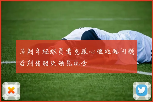 马刺年轻球员需克服心理短路问题否则将错失领先机会