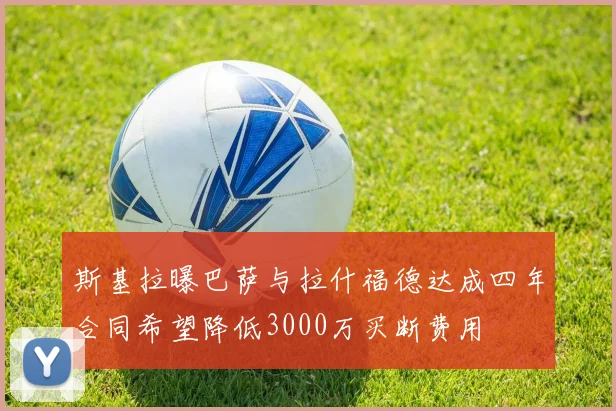 斯基拉曝巴萨与拉什福德达成四年合同希望降低3000万买断费用