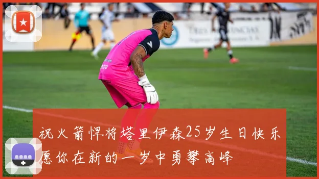 祝火箭悍将塔里伊森25岁生日快乐愿你在新的一岁中勇攀高峰