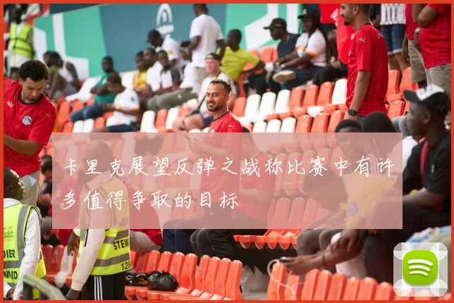 卡里克展望反弹之战称比赛中有许多值得争取的目标