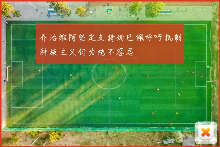 乔治维阿坚定支持姆巴佩呼吁抵制种族主义行为绝不容忍