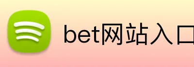 bet网站入口 logo